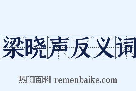 梁晓声反义词是什么意思的图片